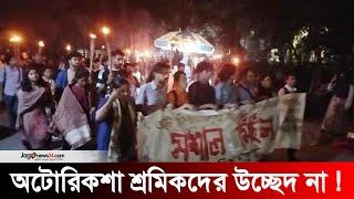 পুনর্বাসন না করে রিকশা উচ্ছেদ চলবে না | Jago News