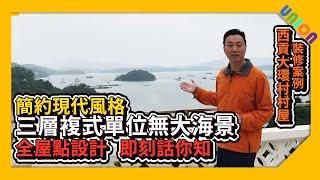 【西貢大環村裝修案例】簡約現代風格｜三層複式單位｜無敵大海景｜木紋條子大門｜開放式廚房｜特色牆｜村屋裝修｜全屋裝修｜Union Design HK｜聯盈設計｜裝修工程