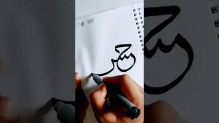 Hassan | Islamic Calligraphy | #islamiccalligraphy #trendingshorts #hassan #artshorts #shortvideo