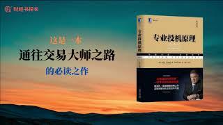 《专业投机原理》成长为专业交易员的必游之路，6分钟时间快速了解全书精髓