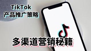 TikTok产品推广策略：多渠道营销秘籍#TikTok互动营销#TikTok流量变现#TikTok市场洞察#TikTok数字营销