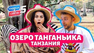 Озеро Танганьика, Танзания. Орёл и Решка. Чудеса света (eng, rus sub)