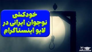 خودکشی پسر نوجوان ایرانی در لایو اینستاگرام توسط حلقه دار