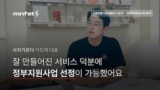 [ 인터뷰 ] 사자가온다 - 이민재 대표님