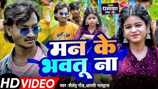 Video | Man Ke #Bhautu Na - मन के भवतु ना | #Shailendra Gaur New Bhojpuri Song | Trending Song 2024