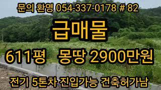 (문의 054-510-7773)  급매물 611평 몽땅 2900만원 전기 넓은길 건축허가남   #의성부동산 #의성땅매매 #급매물 #귀농#농막 #집지을땅 #경북땅