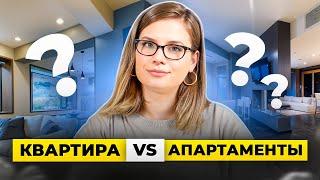 Квартира ИЛИ апартаменты? Чем отличается и что лучше покупать?