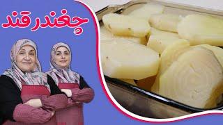 روش تهیه چغندر قند شیرین و دلنشین(ویژه شب یلدا قسمت۲)