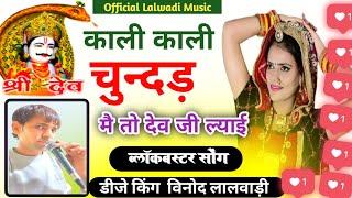 काली काली चुंदड म तो देवजी क देखी | सतगुरु देव राजस्थानी सोंग | Kali Kali Chunri | Official lalwadi