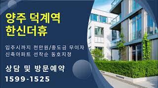 양주 덕계역 한신더휴 미분양아파트 경기도 신축 분양정보 모델하우스 위치