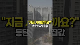 🟥동탄신도시 아파트 집값 "반전드라마 나오나?" #shorts