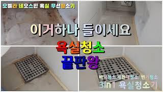 (광고 협찬) 오엘라 네오스핀 욕실 무선청소기 , 무선욕실청소기 , 욕실청소기 ,욕실청소끝판왕 , 화장실청소, 화장실틈새청소,앱코 오엘라 네오스핀 OBC-AW09WH,자취생선물