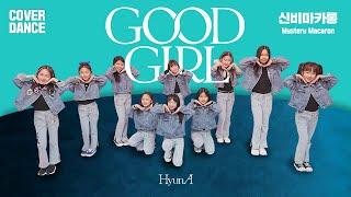 [신비마카롱 with 비타민 황채민] GOOD GIRL [굿 걸] - HyunA [현아]  K-POP DANCE COVER with Mystery Macaron｜클레버TV