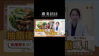 抽脂手術後怎麼吃？正確的抽脂術後飲食和運動須知！ #抽脂 #減肥