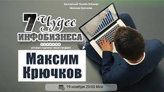 7 чудес инфобизнеса. Максим Крючков (19.11.2014) [Вебинары]