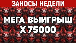 ЗАНОСЫ НЕДЕЛИ.ТОП 10 больших выигрышей. Занос x75000. Максималка. 922 выпуск