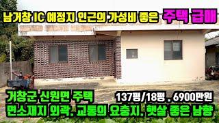 [거창군 신원면] 주택급매.면소제지 외곽 남거창IC 예정지 인근의 접근성 좋고 가성비 좋은 주택.거창군 전원주택.거창군촌집매매.토지매매,거창부동산.대구부동산.진주부동산.합천부동산.