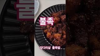 앞다리살의 역습?! 역대급 매운불족 등장️ [중독주의️]