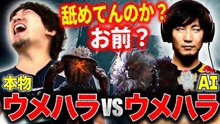 「はぁ？舐めてんのか、お前？」自分のAIと対戦したウメハラ、突然AIウメハラを煽り出してしまう【ウメハラ】【梅原大吾】【切り抜き】【スト6 SF6】