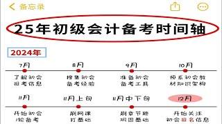 【25初级会计】终于有人把25年初级会计备考说清楚了！【考试信息/科目重点/备考技巧】