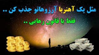 قانون رهایی و جذب خواسته‌ها| قانون رهایی کلید دستیابی به آرزوهایتان!