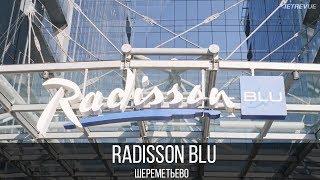 Отель Radisson BLU Шереметьево