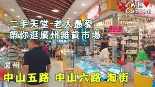 【粤语旁白】有趣的雜貨市場 二手電子產品的匯集地 廣州老城區 中山五路 中山六路 中六電腦城 淘街 將軍東電器城