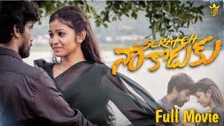 Scratch Naa Koduku | Telugu Romantic Shortfilm | New Love Shortfilm 2024 | Yashoda Mohan.