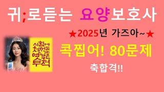 2025  콕찝은 80문제 /요양보호사 기출문제/요양보호사 시험