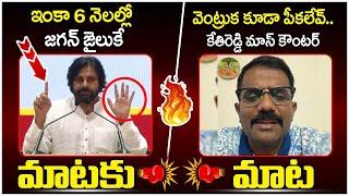 Kethireddy Mass Counter to Pawan Kalyan | YS Jagan | Chandrababu | AP Politics | SocialPost Politics