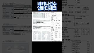 피트니스 대회준비 비키니 인바디체크#비키니선수인바디#보디빌딩대회#대한보디빌디협회선수