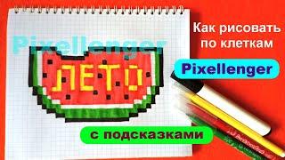 Лето Арбуз Как рисовать по клеткам Простые стильные рисунки How to Draw Watermelon Pixel Art