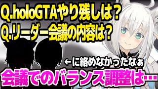 【holoGTA】警察とギャングのバランス調整,次回の希望の職業など,質問に応えるフブキ「フワモコは医院長になれま…！」【ホロライブ 切り抜き/白上フブキ】