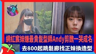 狗仔直擊｜網紅宸妹嫌最貴髮型師Andy剪醜一哭成名　去800起跳髮廊找正妹換造型 | 台灣新聞 Taiwan 蘋果新聞網