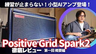 Positive Grid Spark 2でギターをもっと弾きたくなる！練習が超捗るAI搭載アンプを徹底レビュー【第一回 機能概要編】