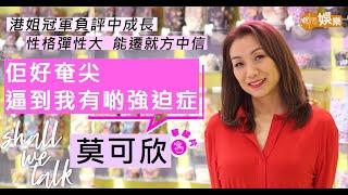 #莫可欣 港姐冠軍負評中成長   與 #方中信 拍拖有人問「點解唔係我？」|  被老公挑剔到有強迫症   女兒反叛花精力應對