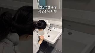 쿠팡으로 깔끔한 욕실 만들기#내돈내산 #살림 #욕실템 #추천