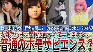 【仮面ライダー】見たら絶対ヤバい...人外だらけ！？歴代仮面ライダーのヒロインの中で普通のホモサピエンスは何人？