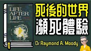 Ep1025.瀕死體驗《死後的世界》丨《Life After Life》丨作者 Raymond A  Moody丨廣東話丨陳老C