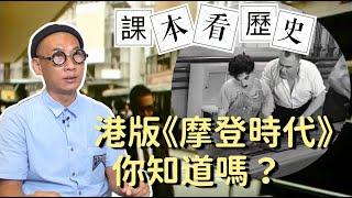 從課本看歷史｜為維護殖民地利益　港英政府在香港上演真實版《摩登時代》