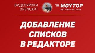 Как работать со СПИСКАМИ в редакторе Opencart на примере CKEditor