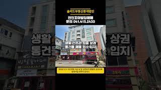 천안 상업지역  8층 건물 월 2천이상 수익 10억 중반대 투자금 양도차익 수익성 건물 매매