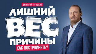 ЛИШНИЙ ВЕС - ПРИЧИНЫ. КАК ПОСТРОЙНЕТЬ?