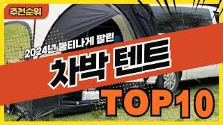 2024 많이 팔린 인기 차박텐트 추천순위 TOP10