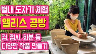 아이들과갈만한곳 서울근교 경기지역 체험! 도예공방 별내 도자기 공방 체험 앨리스공방 도자기 만들기 리뷰