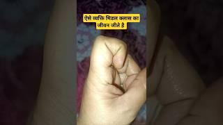 ऐसे व्यक्ति मिडल क्लास का जीवन जीते है #astrology #palmistry #gk #predictions #hastrekha #lucky