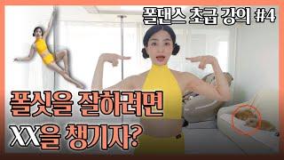 폴댄스 배우기 - 기본동작#4 폴싯 ️ Learn pole dance pole sit