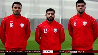 گزارش بی بی سی از رونمایی از لباس های جدید تیم ملی فوتبال افغانستان