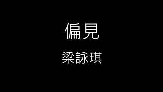 【偏見 Prejudice】梁詠琪 Gigi Leung《歌詞》