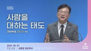 경산중앙교회 | 김종원 목사 | 사람을 대하는 태도(마태복음 25:31-46)